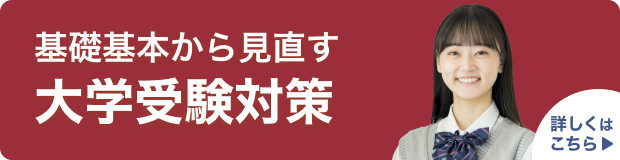 【高2・高3向け】中高一貫校生の大学受験対策