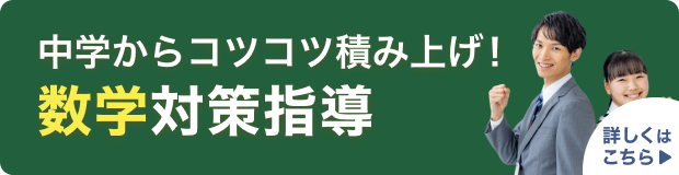 中学からコツコツ積み上げ! 数学対策指導