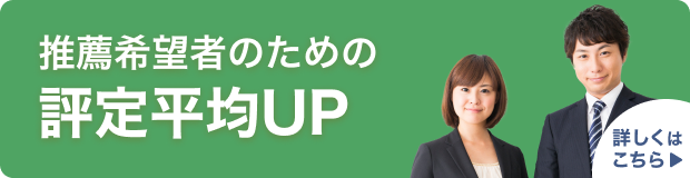 中高一貫校生の評定アップ対策