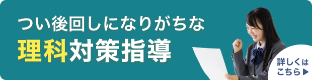 つい後回しになりがちな 理科対策指導