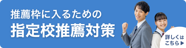 中高一貫校生の指定校推薦対策