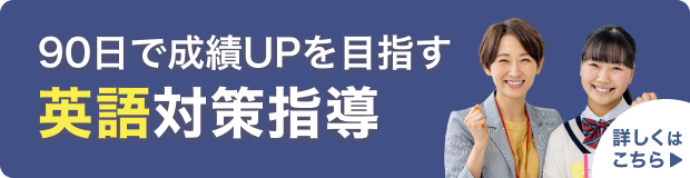 90日で成績UPを目指す 英語対策指導