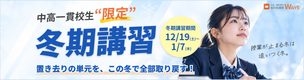 冬期講習